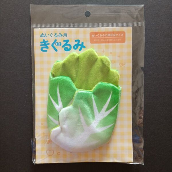 新品 白菜 ぬいぐるみ用着ぐるみ サンキューマート 限定商品 推し活 ぬい活