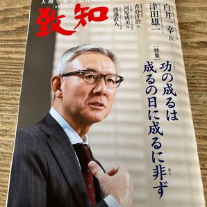致知 2025年3月号 白井一幸