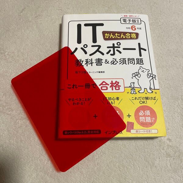 令和6年度 かんたん合格 IT パスポート 教科書 必須問題 坂下夕里