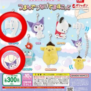 サンリオ つまんでつなげてますこっと シナモロール ボールチェーン ガチャ ガチャガチャ
