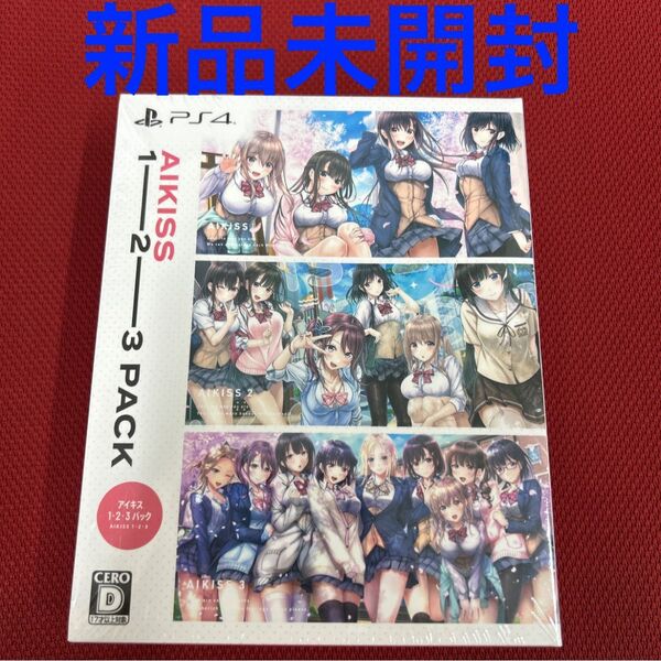 【PS4】 アイキス 1・2・3パック 新品未開封