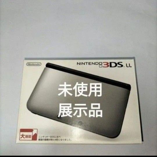 3DSLL 未使用 新品 展示品 シルバーブラック
