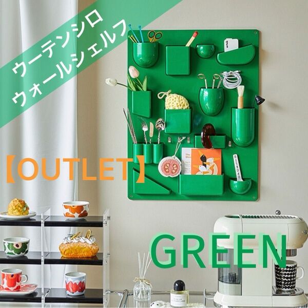 【訳あり④】ウォールシェルフ 壁面収納 壁掛けラック ウーテンシロ Uten.Silo リプロダクト 新品 インテリア グリーン