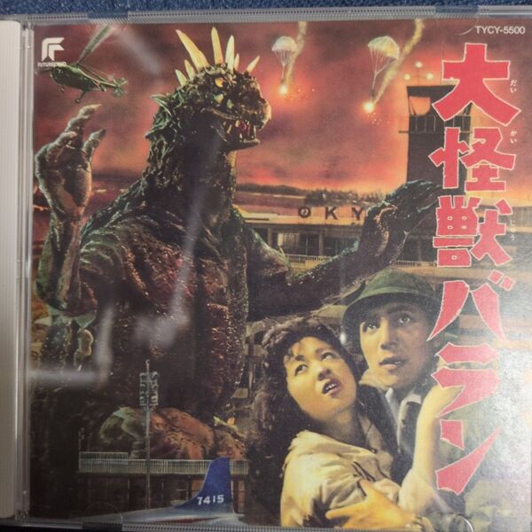 大怪獣バラン 東宝怪獣映画選集3