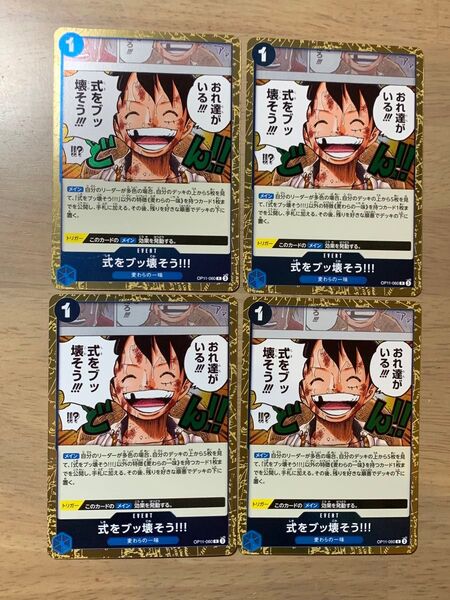 【式をブッ壊そう!!!R4枚】ONE PIECE 神速の拳 ワンピースカード