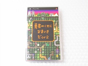 ■即決■PSP 勇者のくせになまいきだ Or 2 Yuusha no Kuse ni Namaikida Or 2 箱説有り