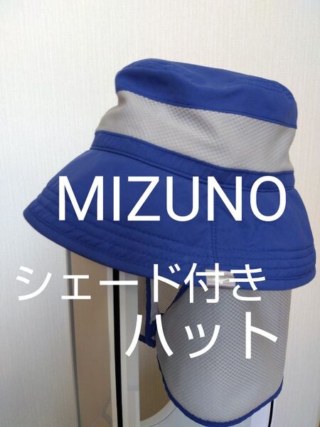 MIZUNO サンシェード付きハット size フリー ユニセックス
