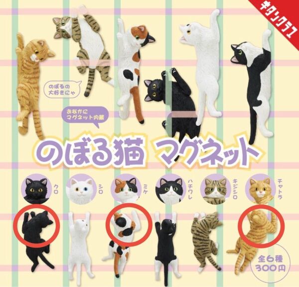 のぼる猫 マグネット 3種セット ガチャポン ガチャ