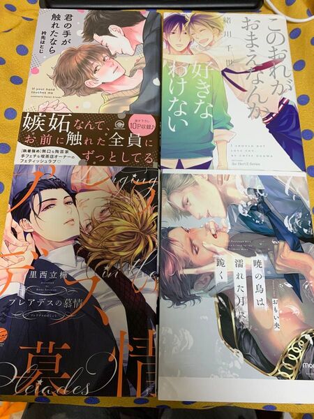 BLコミック4冊●他商品と入れ替え可能
