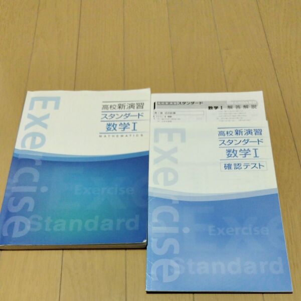 高校新演習 スタンダード 数学Ⅰ