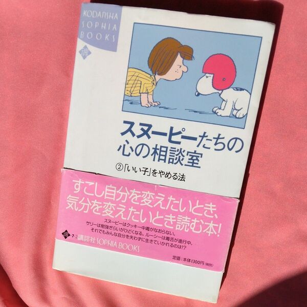 スヌーピー 本 講談社 心の相談室 ②いい子をやめる方法