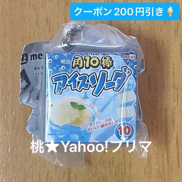 明治 アイスマスコットチャーム2 角10棒アイスソーダ meiji ガシャポン