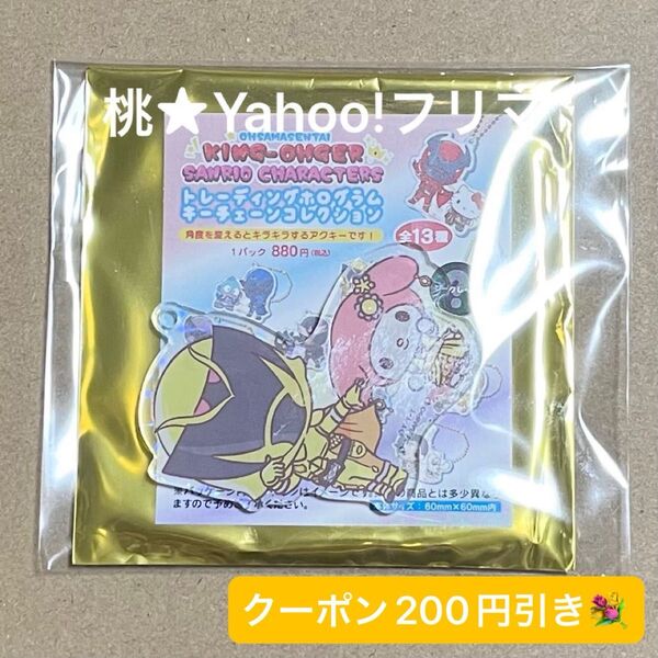 王様戦隊キングオージャー サンリオキャラクターズ ホログラムキーチェーンコレクション カマキリオージャー マイメロディ
