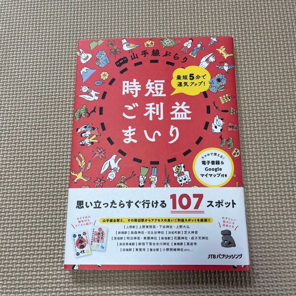 山手線ぶらり時短ご利益まいり 最短5分で運気アップ! /旅行