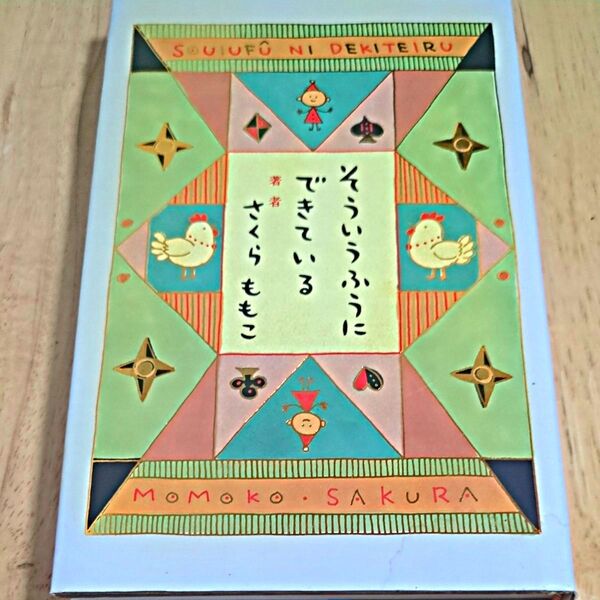 そういうふうにできている さくらももこ/著
