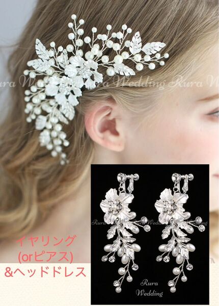 高品質ヘッドドレス&イヤリング(orピアス)2点セット★シルバー新品ウェディングアクセサリーブライダルアクセサリー 結婚式 上品
