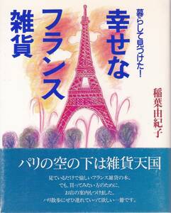 暮らして見つけた！幸せなフランス雑貨/パリの空の下は雑貨天国