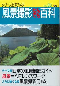 【風景撮影なんでも百科】テーマ別四季の風景撮影ガイド/風景=AFレンズワーク/メカに強くなる風景撮影Q&A