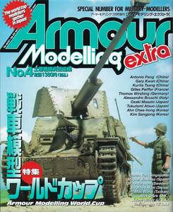 『アーマーモデリング・エクストラ』4号 2002年発行/戦車模型ワールドカップ/プラモデル