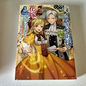 この度、冷酷公爵様の花嫁に選ばれました 捨てられ王女の旦那様は溺愛が隠せない!? (角川ビーンズ文庫 アルト)