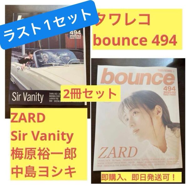 ラスト1セット【タワレコ 】bounce 494 ZARD Sir Vanity 2冊セット 坂井泉水 梅原裕一郎 中島ヨシキ