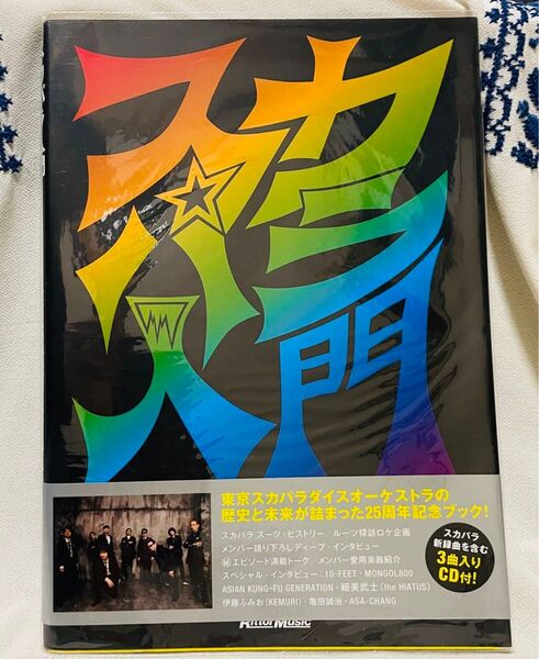 《CD特典あり》東京スカパラダイスオーケストラ「スカパラ入門」書籍 カバー・帯付き 10-feet アジカン モンパチ エルレ