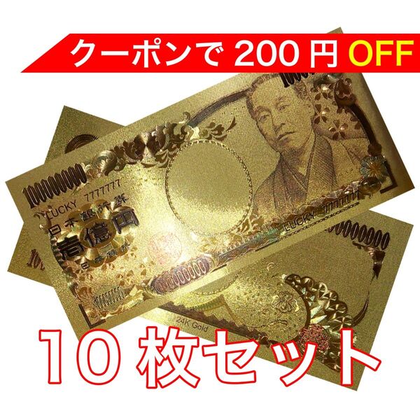 【新品】10枚セット 24K GOLD ゴールド 福沢諭吉 金の一億円札 フル 金 一億円 金運 風水 縁起物