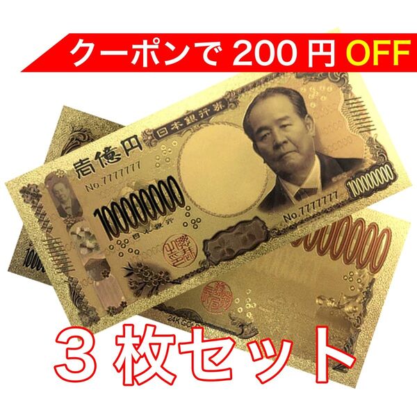 【新品】3枚セット 24K GOLD ゴールド 渋沢栄一 令和 金の新一億円札 フル 金 風水 金運 縁起物