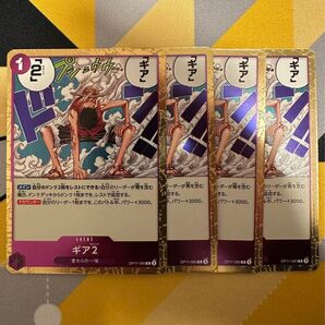 ワンピースカード 神速の拳 ギア2 R4枚