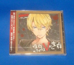 新品 吸血ウイルスVからの生存 Vol.1 ツカサ編 クモの幸福 (CV.鈴木裕斗) CD