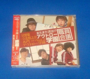 新品 名門アウトロー学園 DJCD Vol.2 アニメイト限定盤 CD+DVD 日野聡 立花慎之介