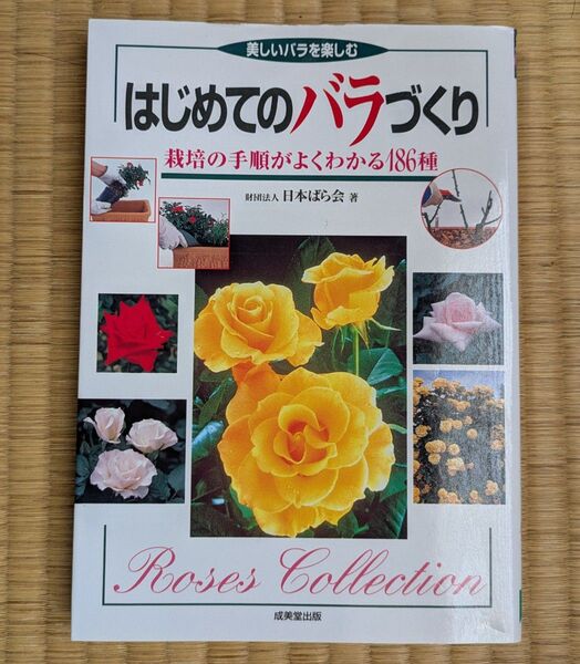 書籍「はじめてのバラづくり」