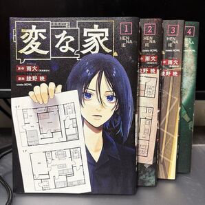 「変な家」1から4巻