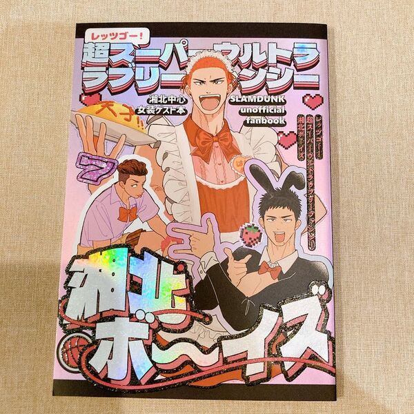 同人誌 スラムダンク レッツゴー!超スーパーウルトララブリーファンシー湘北ボーイズ / ぴーやくん 桜木花道、三井寿、宮城リョータ