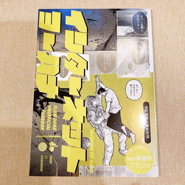 同人誌 スラムダンク インターネットヨーハナ 恐竜 水戸洋平 桜木花道