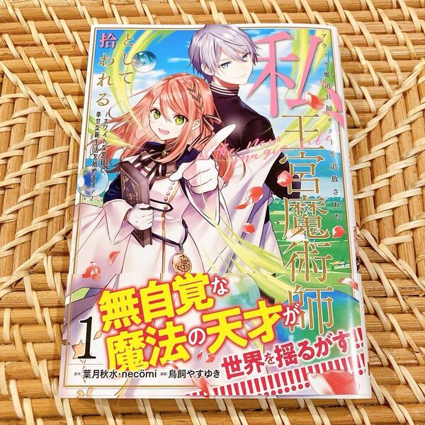ブラック魔道具師ギルドを追放された私 1 (ガンガンコミックスONLINE) 鳥飼やすゆき