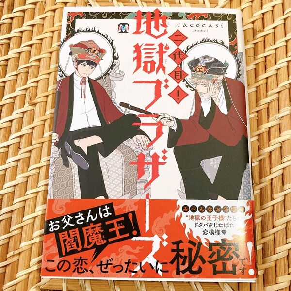二代目! 地獄ブラザーズ tacocasi 東京漫画社