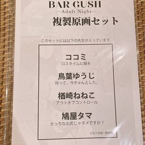 BAR GUSH 複製原画セット