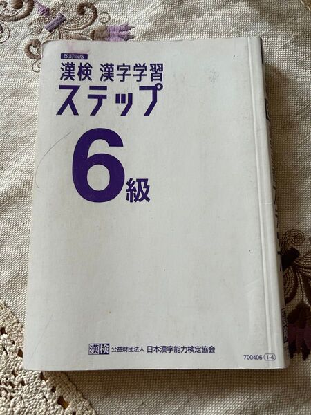 漢検6級 漢字学習ステップ 状態良好