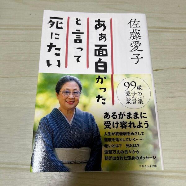 あぁ面白かったと言って死にたい 佐藤愛子/著