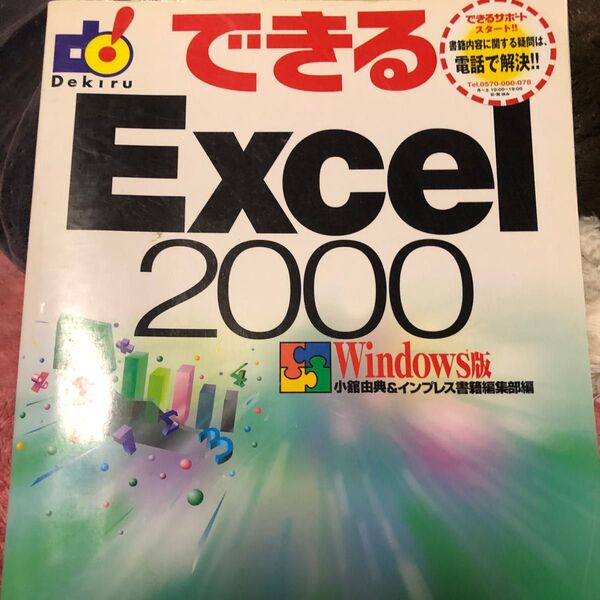 できるExcel2000 Windows版