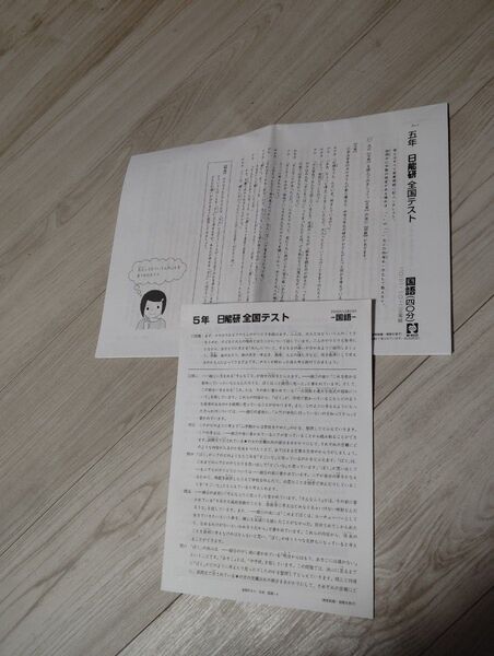 日能研 5年 全国テスト