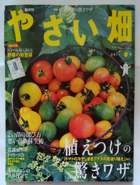 野菜畑 2015 春号