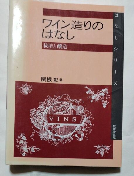 ワイン造りのはなし 栽培と醸造 (はなしシリーズ) 関根彰/著