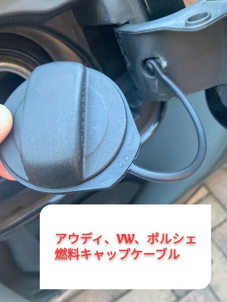 【新品未使用】フォルクスワーゲン、アウディ、ポルシェ 燃料キャップリングケーブル