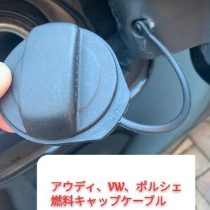 【新品未使用】フォルクスワーゲン、アウディ、ポルシェ 燃料キャップリングケーブル