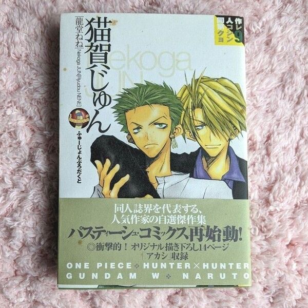 同人作家コレクション 猫賀じゅん