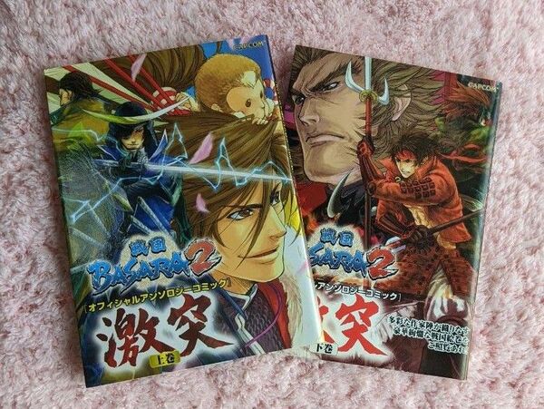 戦国BASARA2オフィシャルアンソロジーコミック激突 (上) (下)