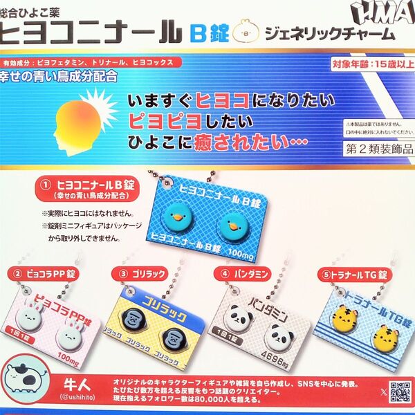 ヒヨコニナール B錠 ジェネリックチャーム 全5種セット フルコンプ ガチャ カプセル