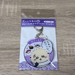 ちいかわ寿司 チャーム付きアクリルキーホルダー(おごり寿司)